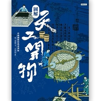 圖解天工開物（彩繪圖解經典重製版）【TAAZE讀冊生活】