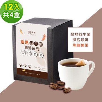 順便幸福-益生菌浸泡咖啡-焦糖榛果12包x4盒(使排便順暢 乳酸菌)