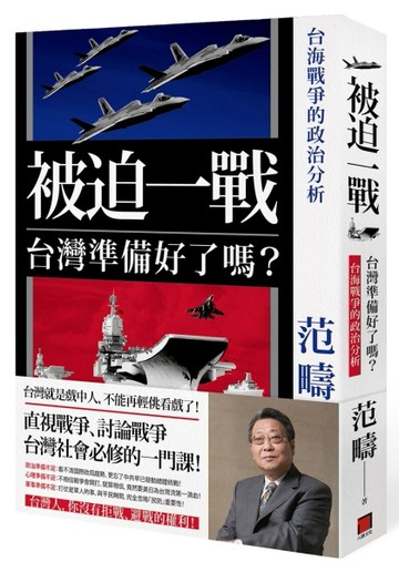 被迫一戰，台灣準備好了嗎？——台海戰爭的政治分析[二手書_全新]