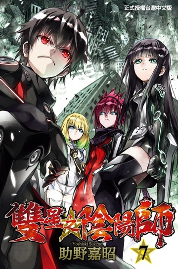 【電子書】雙星之陰陽師 (7)