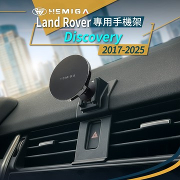 贈金屬球頭 Land Rover Discovery 手機架 D5 2017-2025年 Discovery5 手機架