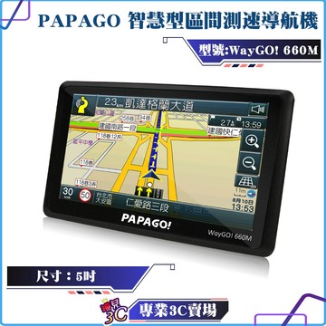 PAPAGO! WayGO! 660M/5吋/智慧型導航機/導航/區間測速/測速照相/衛星導航/GPS