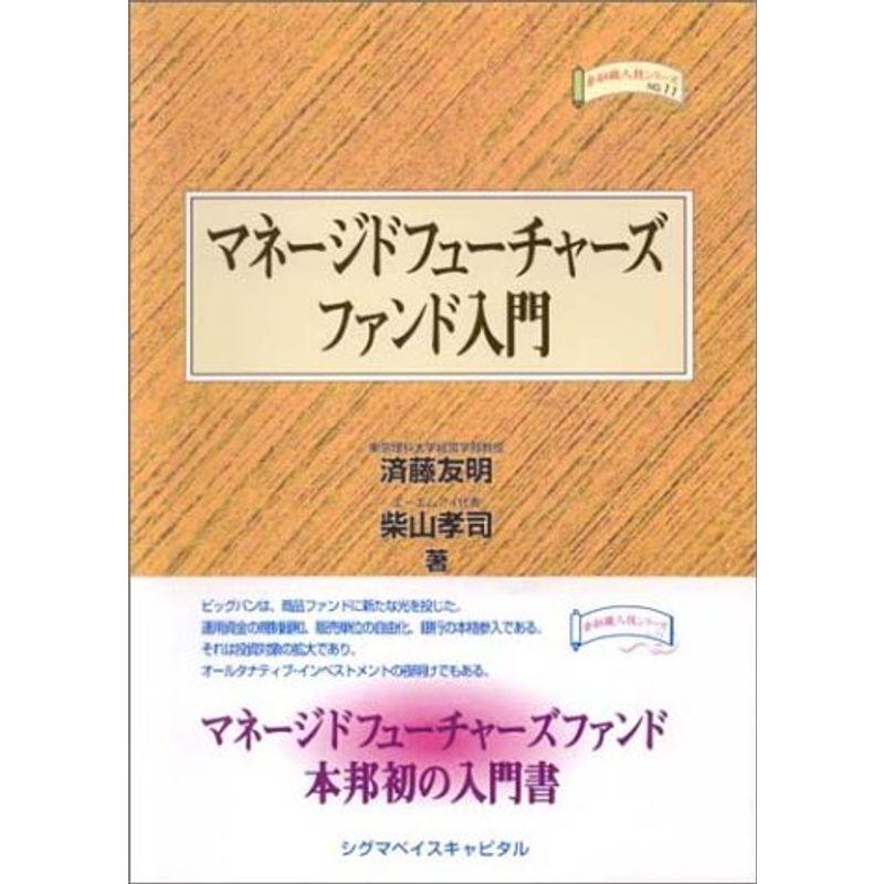 マネージドフューチャーズファンド入門 (金融職人技シリーズ)