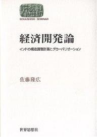 経済開発論 インドの構造調整計画とグローバリゼーション 佐藤隆広