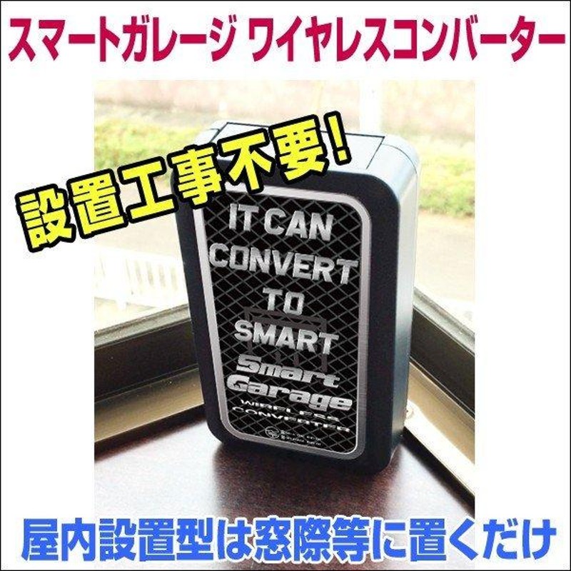 電動シャッターリモコンがスマホアプリで代用可能！【スマートガレージ ワイヤレスコンバーター】 屋内設置型 3年保証 | LINEブランドカタログ