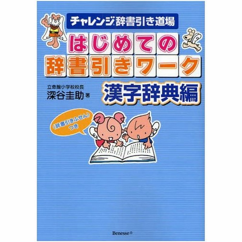 はじめての辞書引きワーク チャレンジ辞書引き道場 漢字辞典編 通販 Lineポイント最大0 5 Get Lineショッピング