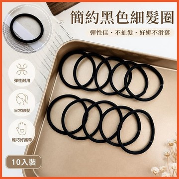 簡單黑色細髮圈小橡皮筋髮圈女紮頭髮繩頭飾膠圈皮套簡約diy材料