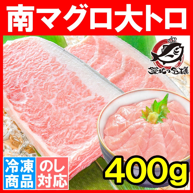 (マグロ まぐろ 鮪) ミナミマグロ 大トロ 400g (南まぐろ 南マグロ 南鮪 インドまぐろ 刺身)