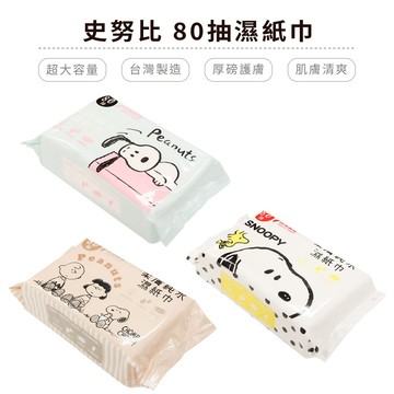 史努比 柔膚濕紙巾 80抽 厚磅濕紙巾 純水濕紙巾 母嬰用品 嬰兒用品 台灣製造 正版授權【5ip8】HW0049