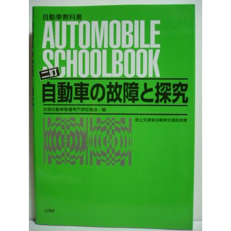 自動車の故障と探究 (自動車教科書)