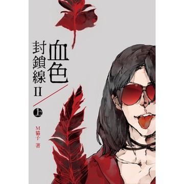 血色封鎖線第二部(上)_Readmoo 讀墨電子書
