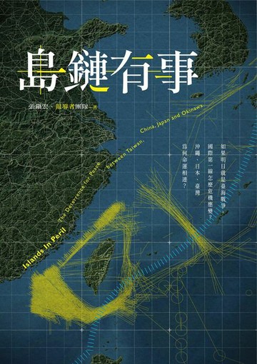 【電子書】島鏈有事：如果明日就是臺海戰爭，國際第一線怎麼危機應變？沖繩、日本、臺灣為何命運相連？