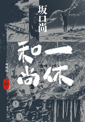 【電子書】一休和尚 典藏版(02)