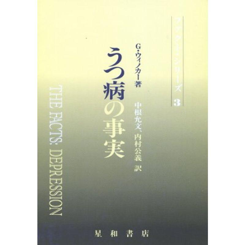 うつ病の事実 (ファクト・シリーズ)