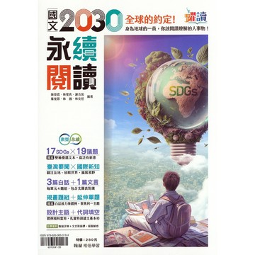 【國中國文閱讀】翰林-國文2030永續閱讀 (林老書升學專門店)(網路書店)