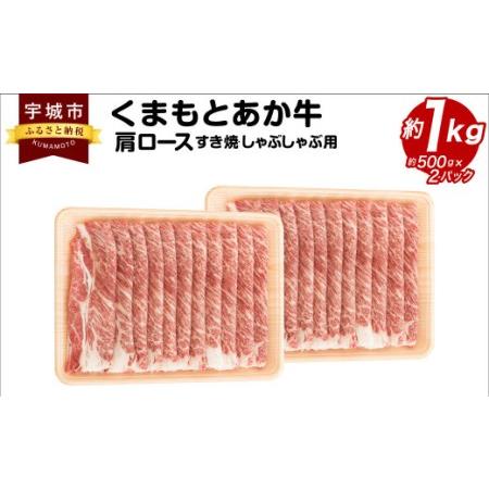 ふるさと納税 くまもとあか牛 肩ロース すき焼 ・ しゃぶしゃぶ用 約1kg(約500g×2パック) 和牛 牛肉 熊本県宇城市