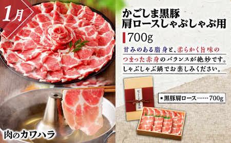 厳選！ 鹿児島県産 黒豚 しゃぶしゃぶ定期便　K000-T2329 肉  豚 黒豚 しゃぶしゃぶ 豚しゃぶ 冷しゃぶ  ブランド豚 鍋 セット 出汁 だし スープ 肩ロース 豚バラ 麵 薬味 つゆ 肉のカワハラ 吾愛人 わかな フェニックス いちにぃさん いちにいさん 定期 定期便 冷凍 冷蔵 送料無料 鹿児島市 土産 贈り物 プレゼント ギフト 贈答