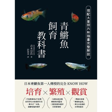 培育×繁殖×觀賞，青鱂魚飼育教科書：日本青鱂魚第一人傳授的完全KNOW HOW