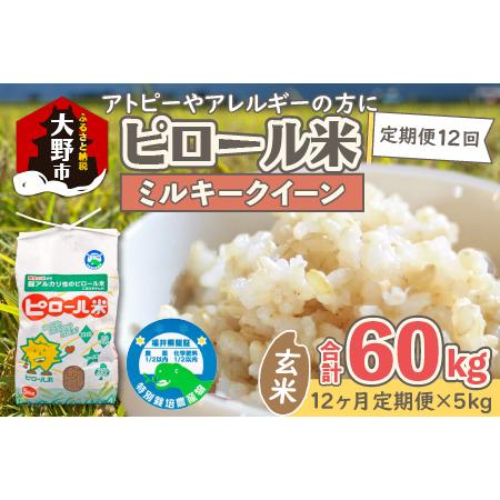 ふるさと納税 ミネラル豊富！弱アルカリ性のピロール米 ミルキークイーン 玄米 5kg × 12回 計60kg 化学.. 福井県大野市