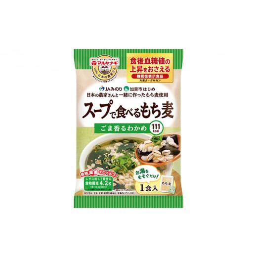 ふるさと納税 兵庫県 加東市 スープで食べるもち麦48袋セット