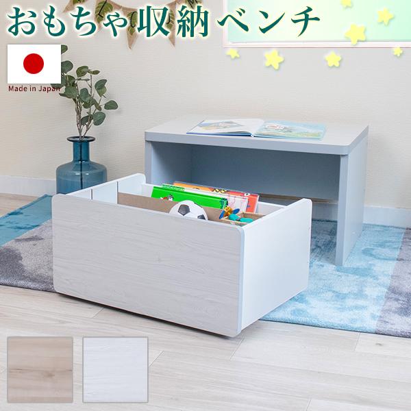 おもちゃ収納 ベンチ 幅60cm 木製 可愛い 日本製 座れる おしゃれ ...