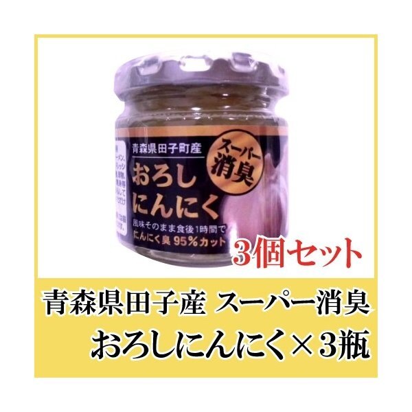 青森県田子町産 スーパー消臭おろしにんにく 70g 3個セット