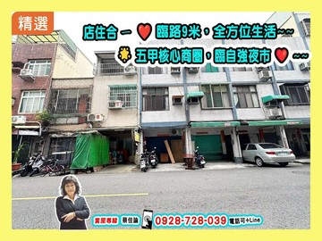 【黃金地段】五甲商圈｜南成國小｜超值店住｜文武雙市｜高雄市鳳山區天興街