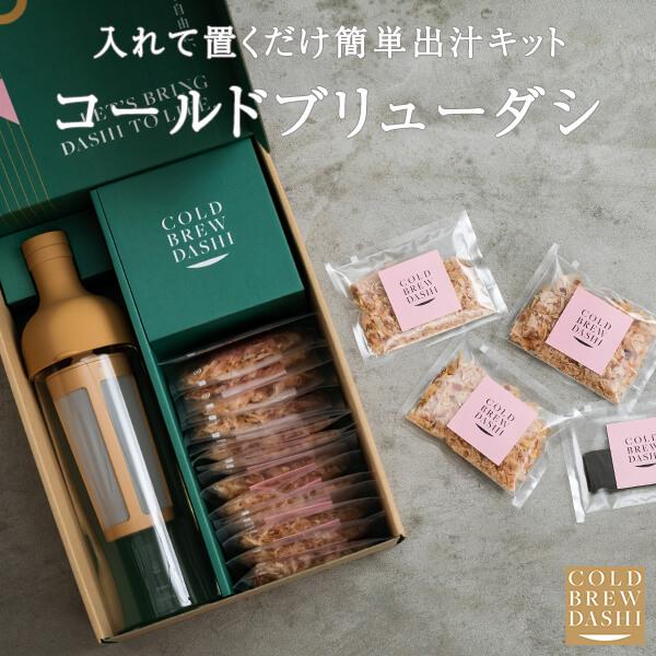 鰹節 ギフト COLD BREW DASHI コールドブリューダシキット 水出しボトル 鰹節 昆布 本枯節 だし 出汁 本枯れ節 かつお節 セット 鹿児島