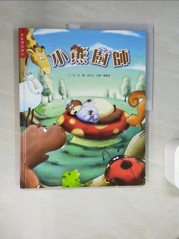 【書寶二手書T1／少年童書_TXI】小熊廚師_如約