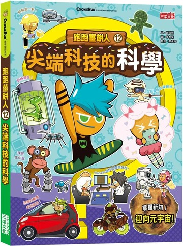 跑跑薑餅人12：尖端科技的科學 (1版) 趙珠熙 2022 三采