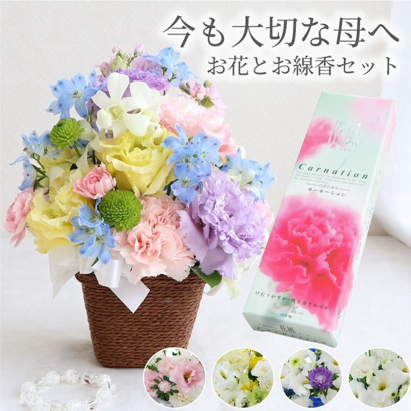 お供え 花 天国の母へ 感謝のお花 カーネーション お線香 セット 生花 お悔やみ 供花 アレンジメント 花束 仏花 49日 法要 母の日 おしゃれ 通販 Lineポイント最大0 5 Get Lineショッピング