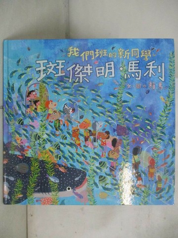 【書寶二手書T4／兒童文學_EDG】我們班的新同學 斑傑明‧馬利_賴馬