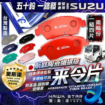 昊斯達 五十鈴 一路發 NLR 3.5 6.6頓 HINO 3.5 6.5頓 剎車片 前+後 剎車來令片 RC來令片