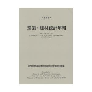 [本 雑誌] 窯業・建材統計年報 平成22年 経済産業省経済産業政策局調査統計部 編集(単行本・ムック)