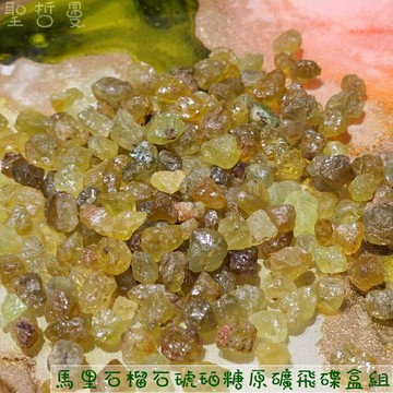 馬里石榴石琥珀糖原礦飛碟盒組(Mali Garnet) ~可製作寶石水、水晶排列、金工編織、水晶曼陀羅 ??聖哲曼??