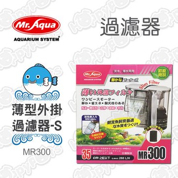 【MR.AQUA】薄型外掛過濾器MR300-S