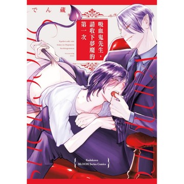 吸血鬼先生，請收下夢魔的第一次(全)