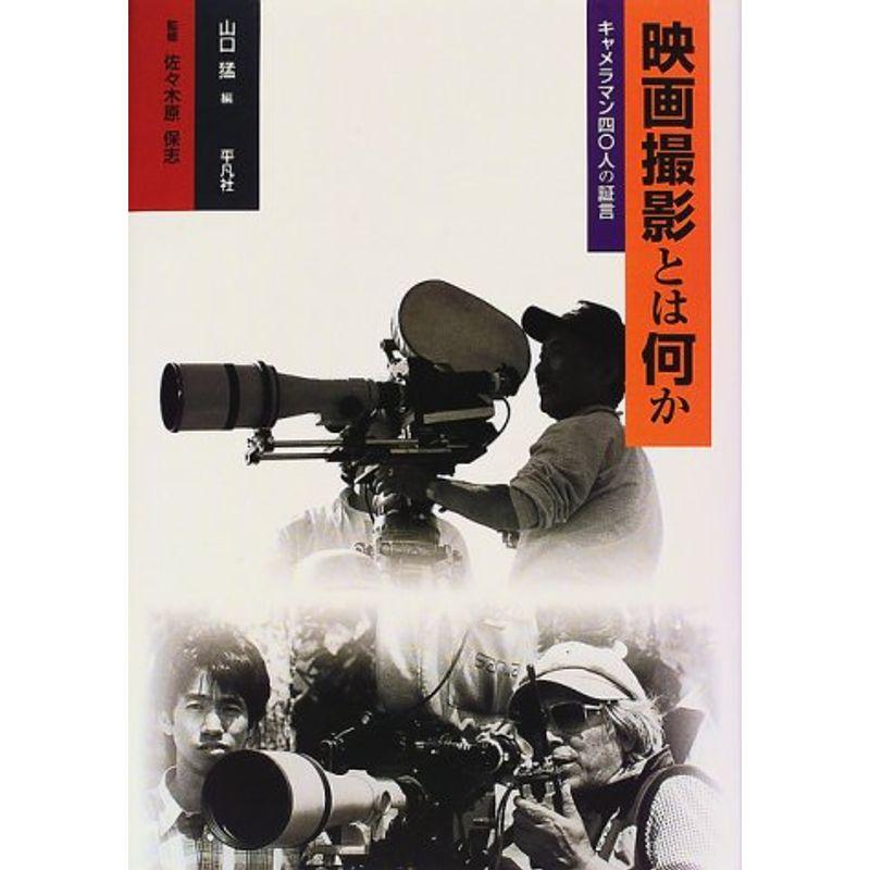 映画撮影とは何か?キャメラマン40人の証言
