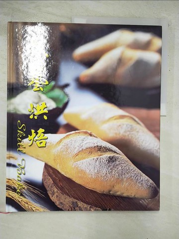 【書寶二手書T2／餐飲_JCL】技藝烘焙