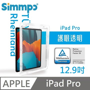 Simmpo 透明抗藍光護眼玻璃貼 德萊因認證 適用 iPad Pro 12.9吋 第3~6代 平板保護貼