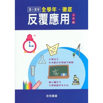 【國小數學應用】百世-徹底反覆應用-5年級(林老書升學專門店)(網路書店)