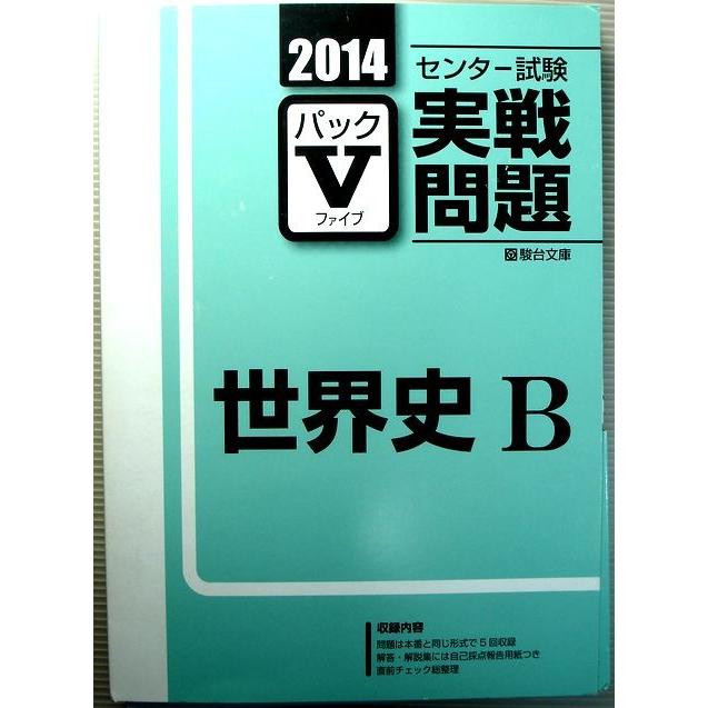 2014　センター試験実戦問題　パックV　世界史 B