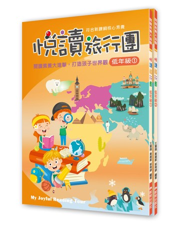 悅讀旅行團-低年級(1)~(2)  套書