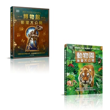 【大石文化】《DK出版 動物園+博物館套書》 動物園後臺大公開：開啟員工專用的神祕通道+博物館密室大公開：打開後臺的神祕大門_國家地理