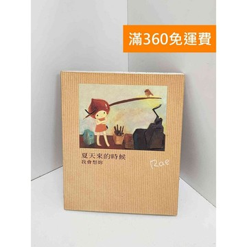 【雷根360免運】【送贈品】夏天來的時候,我會想妳 #七成新 #九成新【Q-J0905】