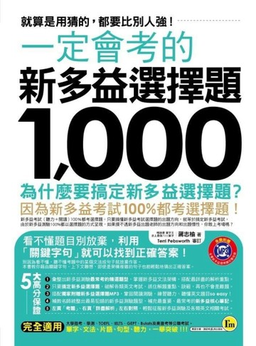 一定會考的新多益選擇題1，000：就算是用猜的，都要比別人強！[二手書_良好]