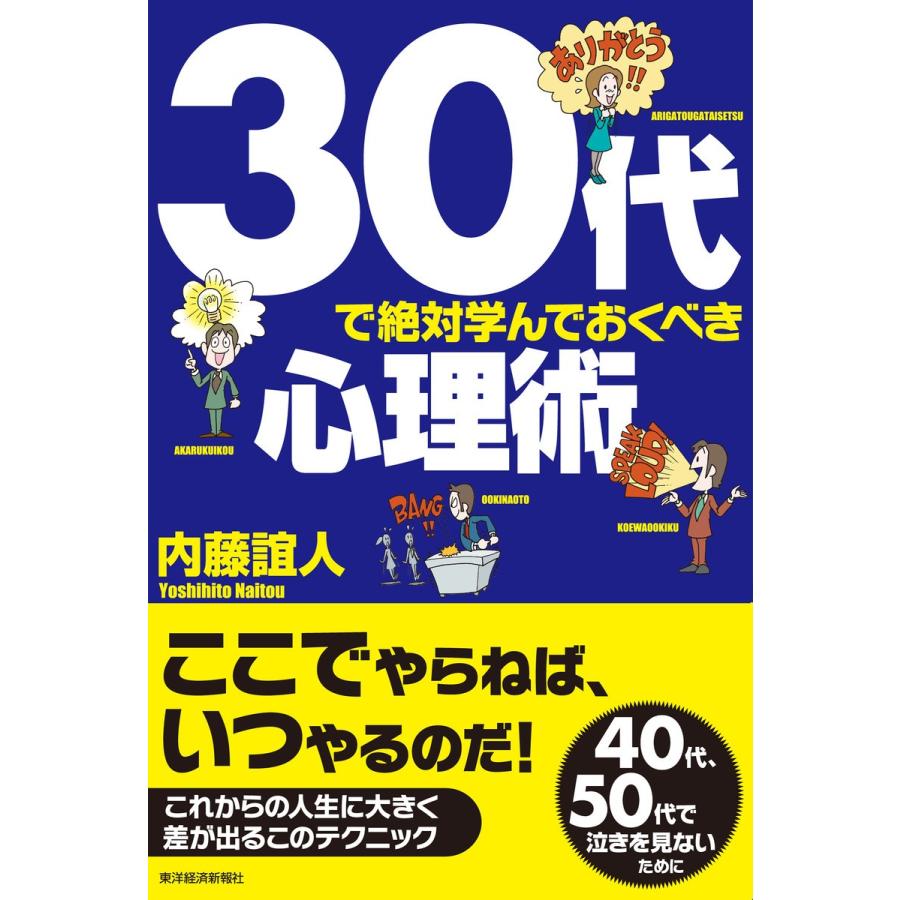 30代で絶対学んでおくべき心理術