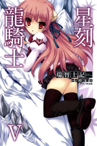 星刻龍騎士（5）[二手書_良好]