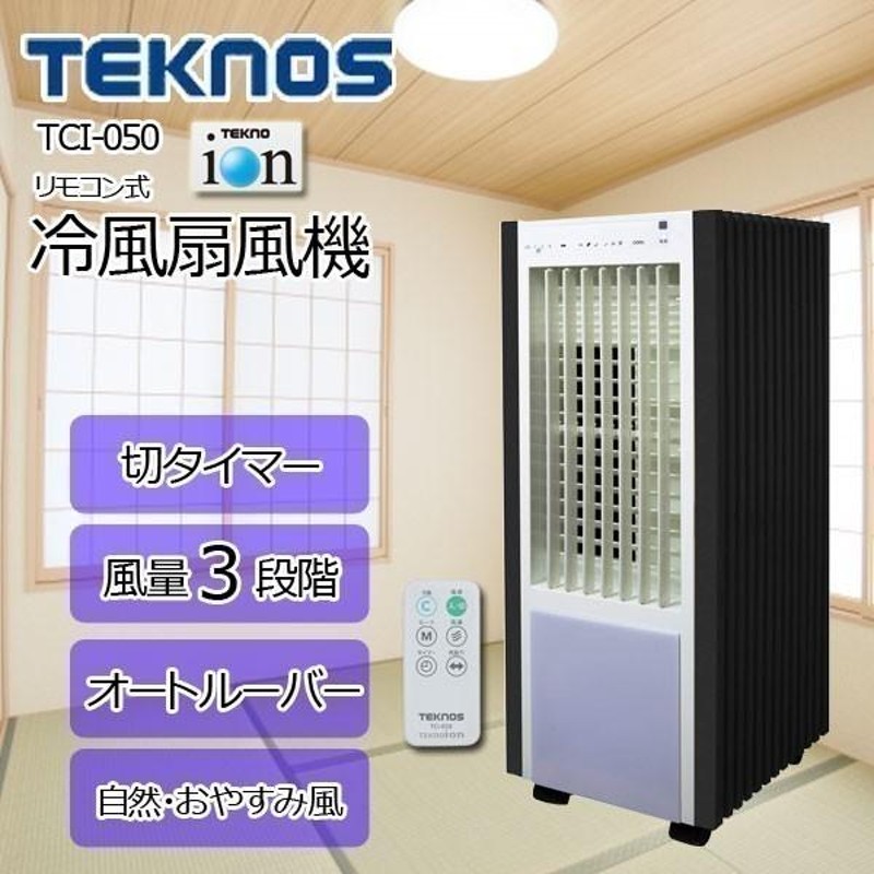 TEKNOS TCI-050 - 扇風機・サーキュレーター