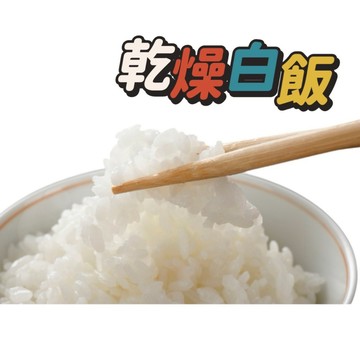 乾燥熟白米【乾燥飯】登山露營 防災食品 凍乾白飯.台灣米.乾燥飯.登山即食白飯.即食乾燥白飯